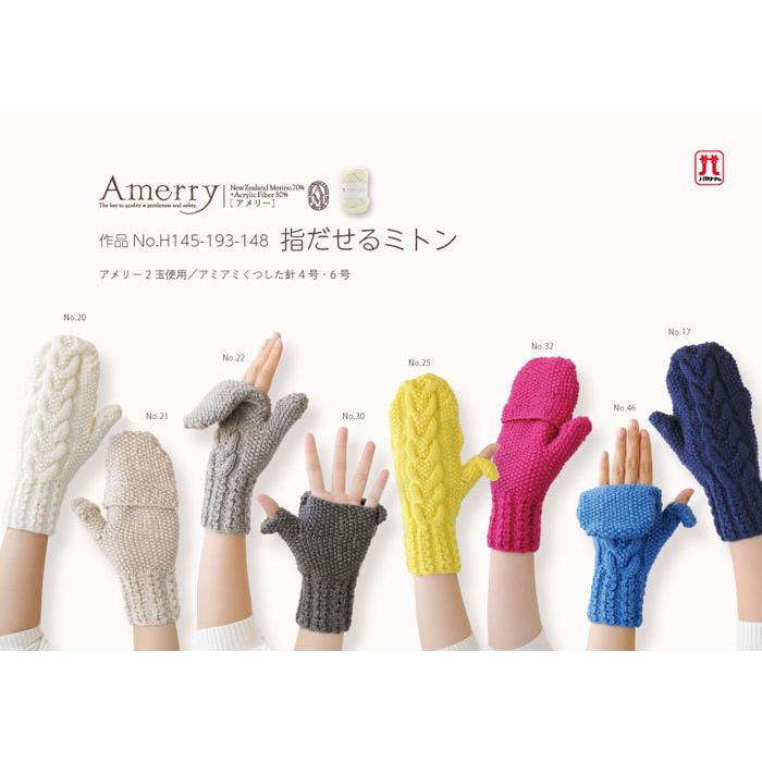 ハマナカ 指だせるミトン 着分セット（アメリー2玉・編図）【着分131番