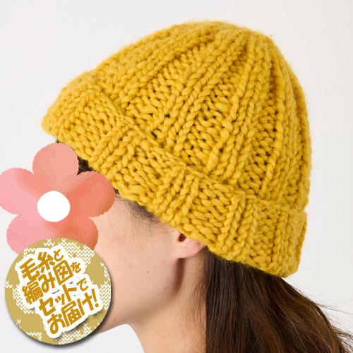 ハマナカ 2目ゴム編みの2玉ニット帽 着分セット(ひふみチャンキー2玉