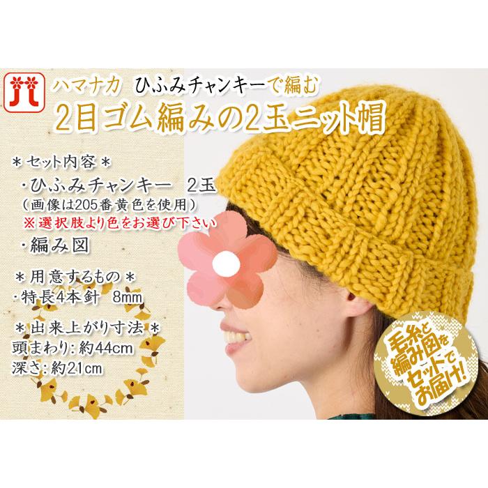 ハマナカ 2目ゴム編みの2玉ニット帽 着分セット(ひふみチャンキー2玉