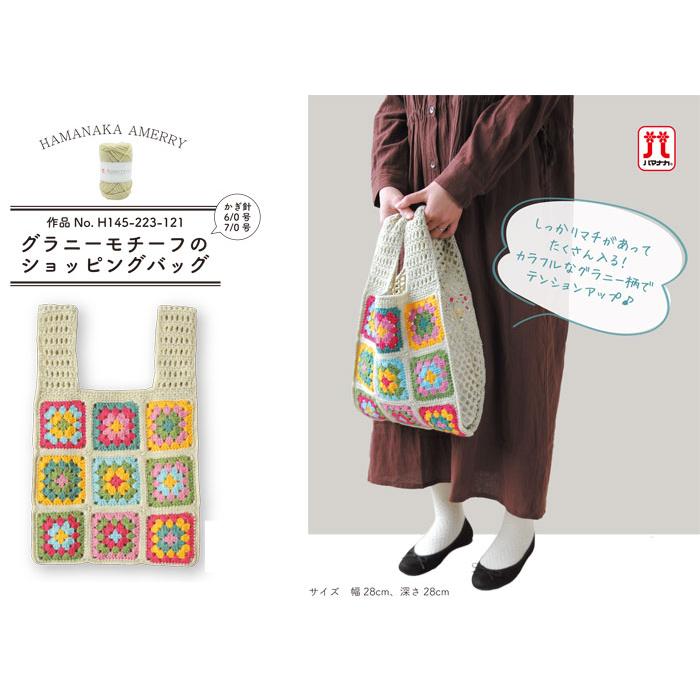 キットでお得 アメリー使用】ハマナカ 編み物キット グラニーモチーフ