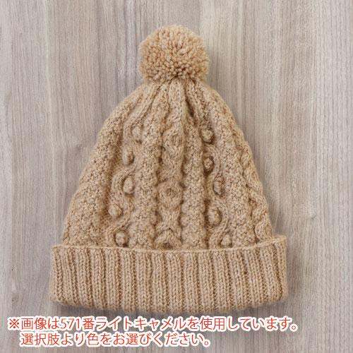 ハマナカ アラン模様のボンボン付き帽子 着分セット（ソノモノアルパカ