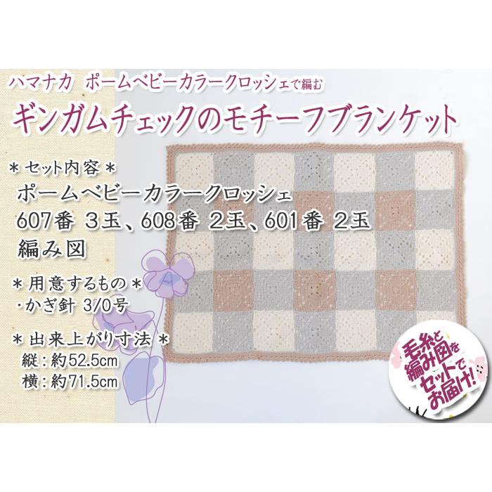 ハマナカ ギンガムチェックのモチーフブランケット 着分セット（ポーム