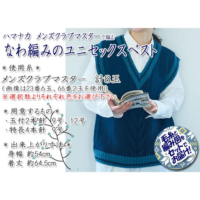 ハマナカ なわ編みのユニセックスベスト 着分セット（メンズクラブ