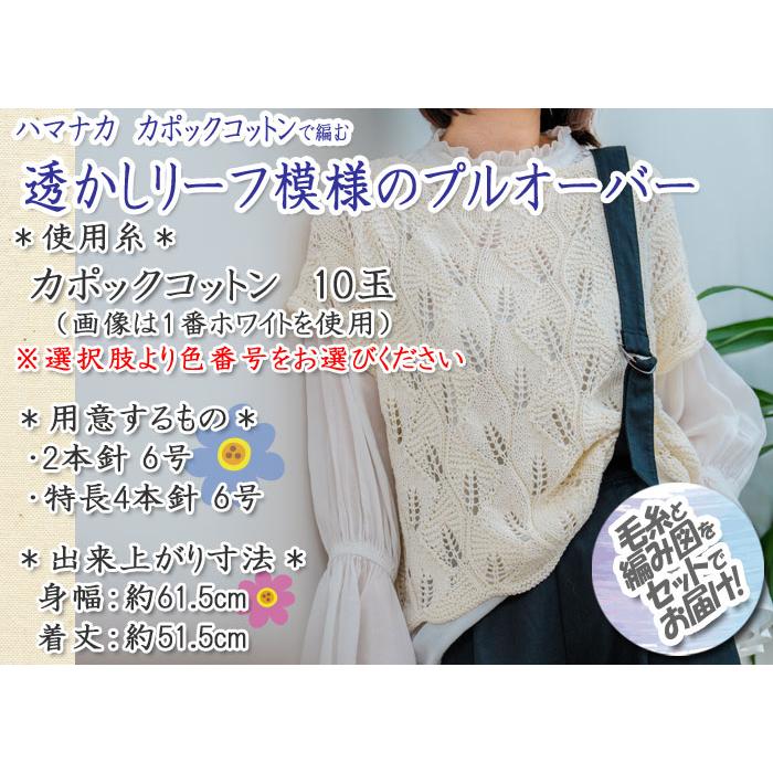 ハマナカ 透かしリーフ模様のプルオーバー 着分セット（カポック
