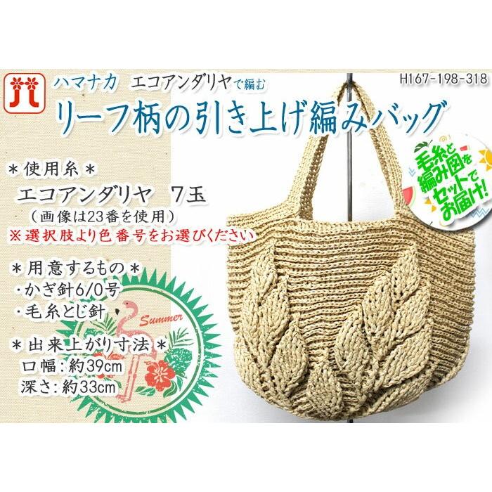 ハマナカ リーフ柄の引き上げ編みバッグ 着分セット エコアンダリヤ７玉 編図 着分60番 H167 198 318 けいとのコーダ 通販 Yahoo ショッピング