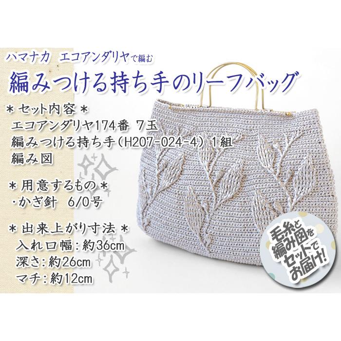 ハマナカ プラチナカラーで編む 編みつける持ち手のリーフバッグ 着分