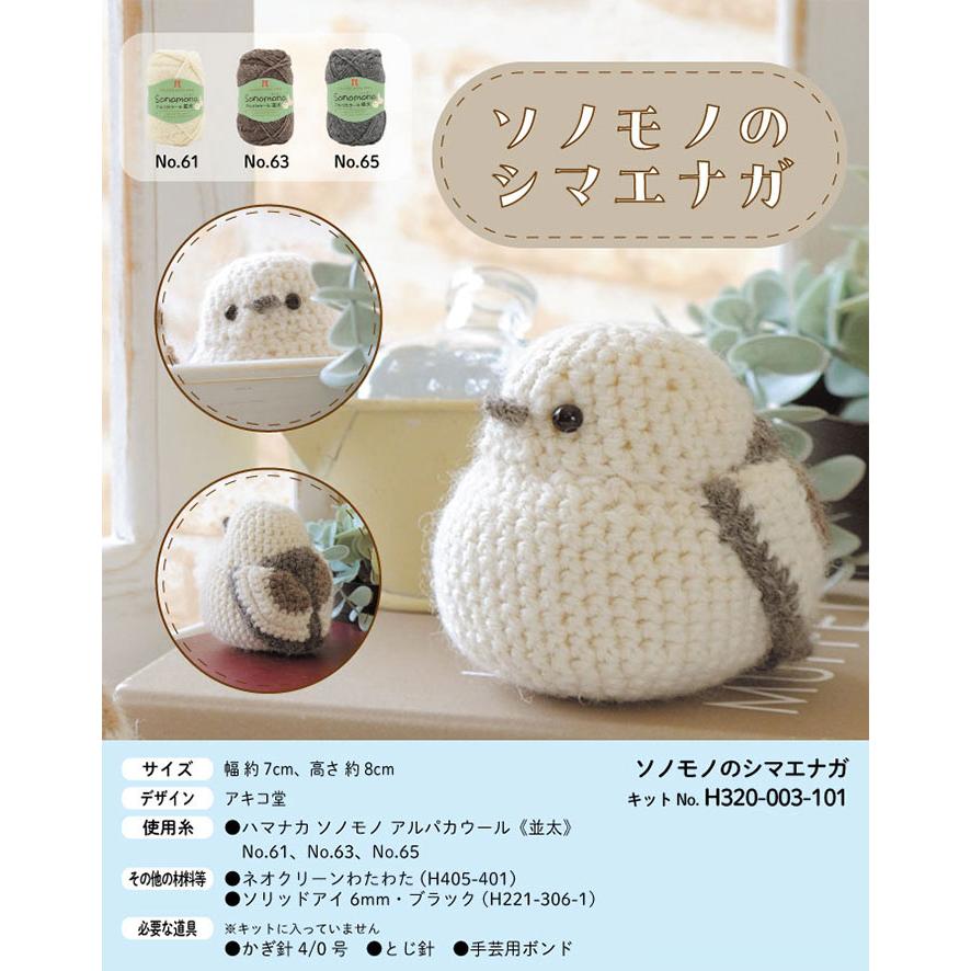 目・わた入り】ハマナカ 編み物キット ソノモノのシマエナガ 編み