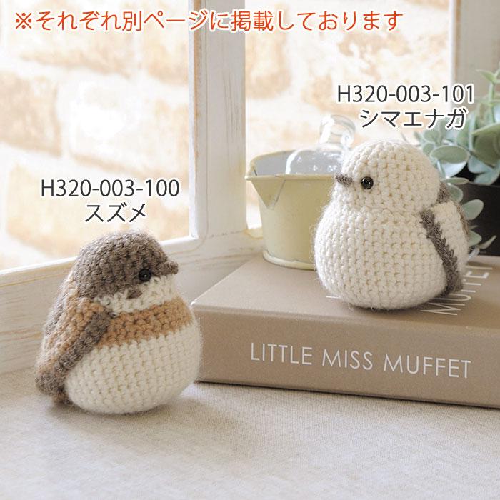 目・わた入り】ハマナカ 編み物キット ソノモノのシマエナガ 編み