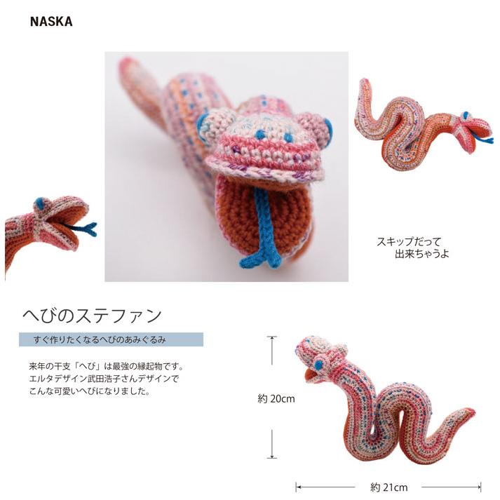 NASKA （ナスカ） 内藤商事　あみぐるみキット　へびのステファン |  | 07