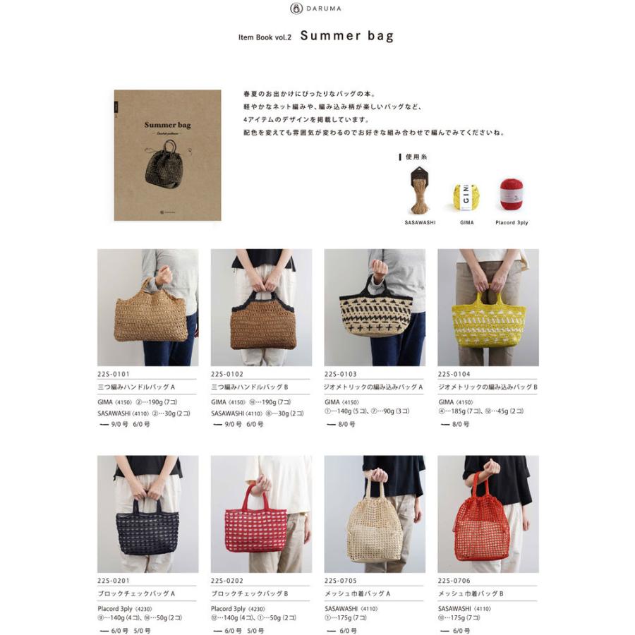 ダルマ毛糸（横田）］アイテムブック VoL2 Summer bag（サマーバッグ