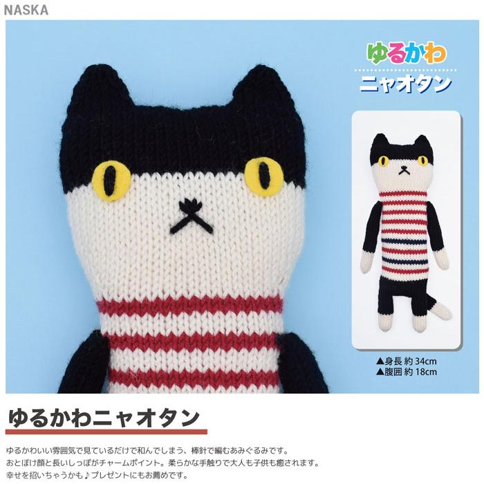 NASKA （ナスカ） 内藤商事 あみぐるみキット ゆるかわニャオタン