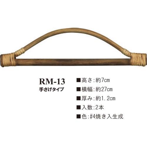イナズマ(INAZUMA)　籐持ち手　手さげタイプ　RM-13 | 