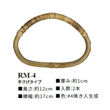 イナズマ　籐持ち手　手さげタイプ　RM-4 |  | 01