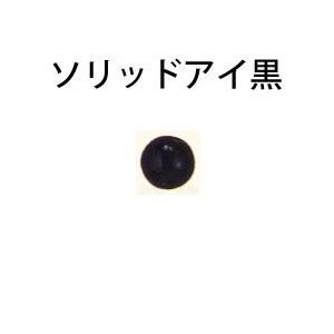 ハマナカ　あみぐるみEYE　ソリッドアイ　ブラック　2mm〜8mm（6ヶ1組） | 