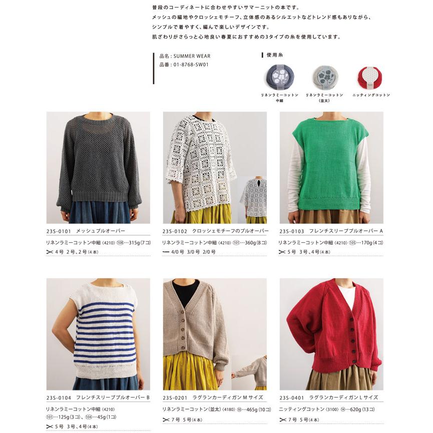 ダルマ（横田）作品編み図集 SUMMER WEAR（サマーウェア） 2023年春夏