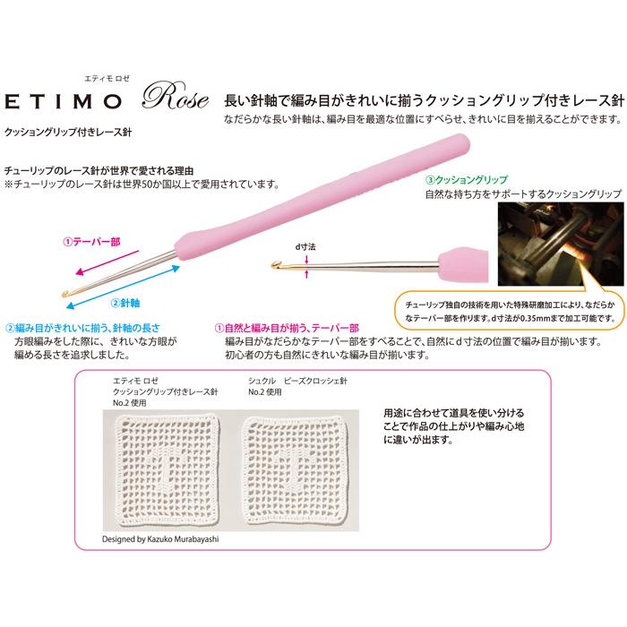 通信販売チューリップ ETIMO ROSE グリップ付きレース針 No.14（0.50mm） （エティモ ロゼ）単品 レース編み道具、材料 