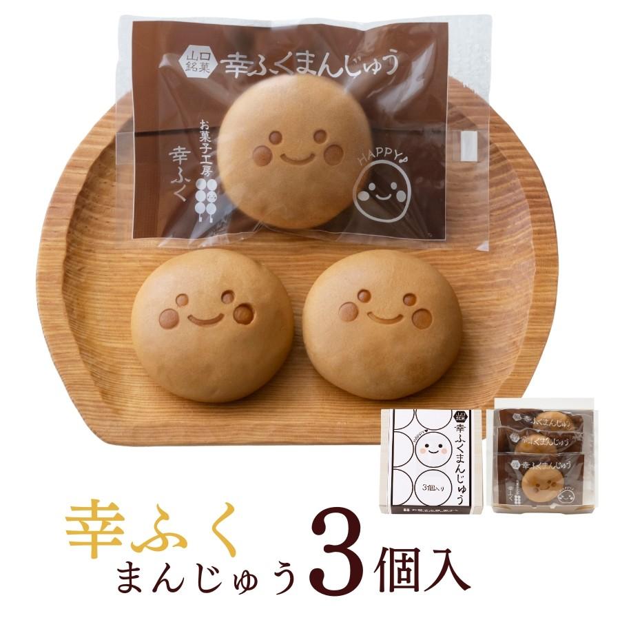 幸ふくまんじゅう3個入」【冷凍商品との同梱不可】 和菓子 饅頭