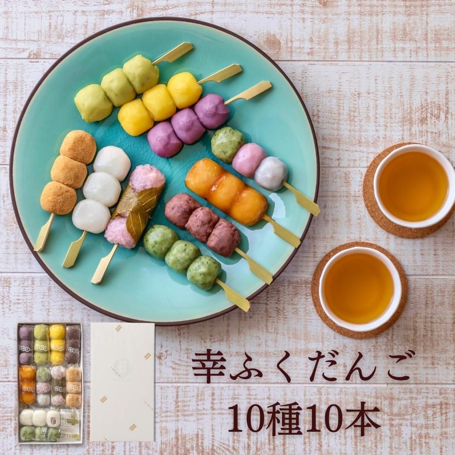 母の日 和菓子 ギフト 内祝い「幸ふくだんご10種類10本【茶】」煎茶のおまけ付 団子 誕生日 詰合せ 高級 お菓子 プレゼント 縁起（Yahoo!・お菓子工房幸ふくYahoo!店）