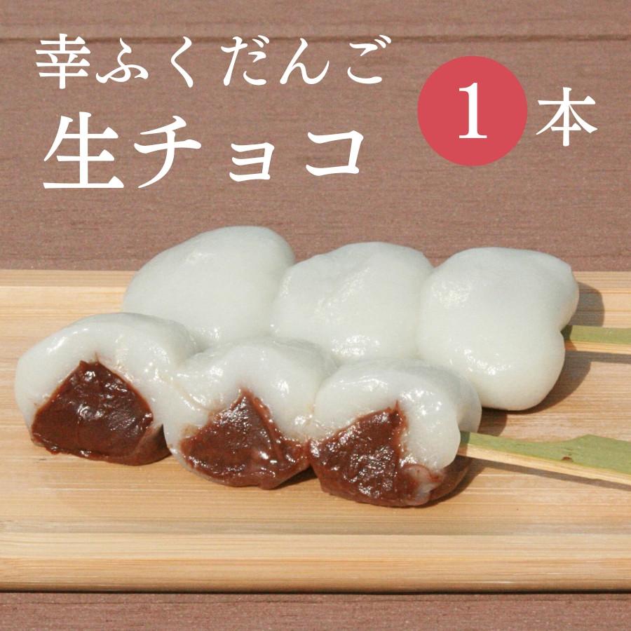 おためしバラ売り幸ふくだんご 生チョコ 1本 お取り寄せ スイーツ 和菓子 団子 A1004 お菓子工房幸ふくyahoo 店 通販 Yahoo ショッピング