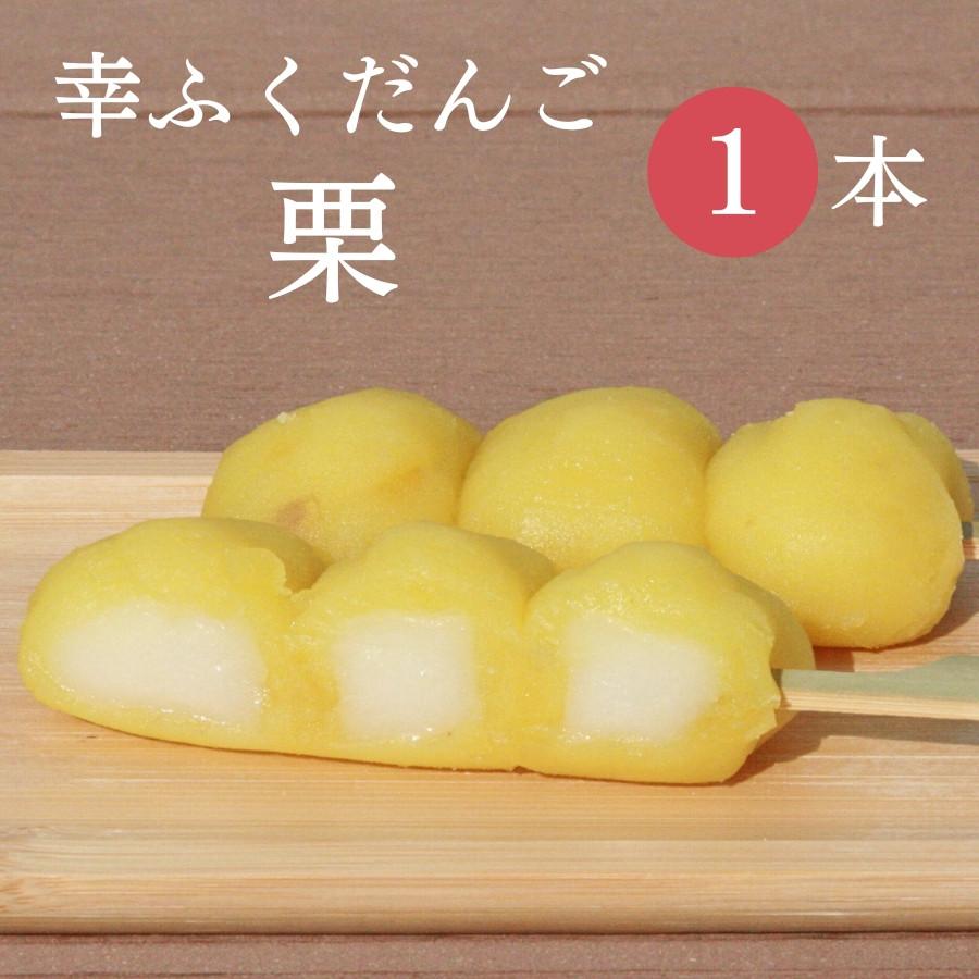 おためしバラ売り幸ふくだんご 栗 1本 お取り寄せ スイーツ 和菓子 団子 A1010 お菓子工房幸ふくyahoo 店 通販 Yahoo ショッピング