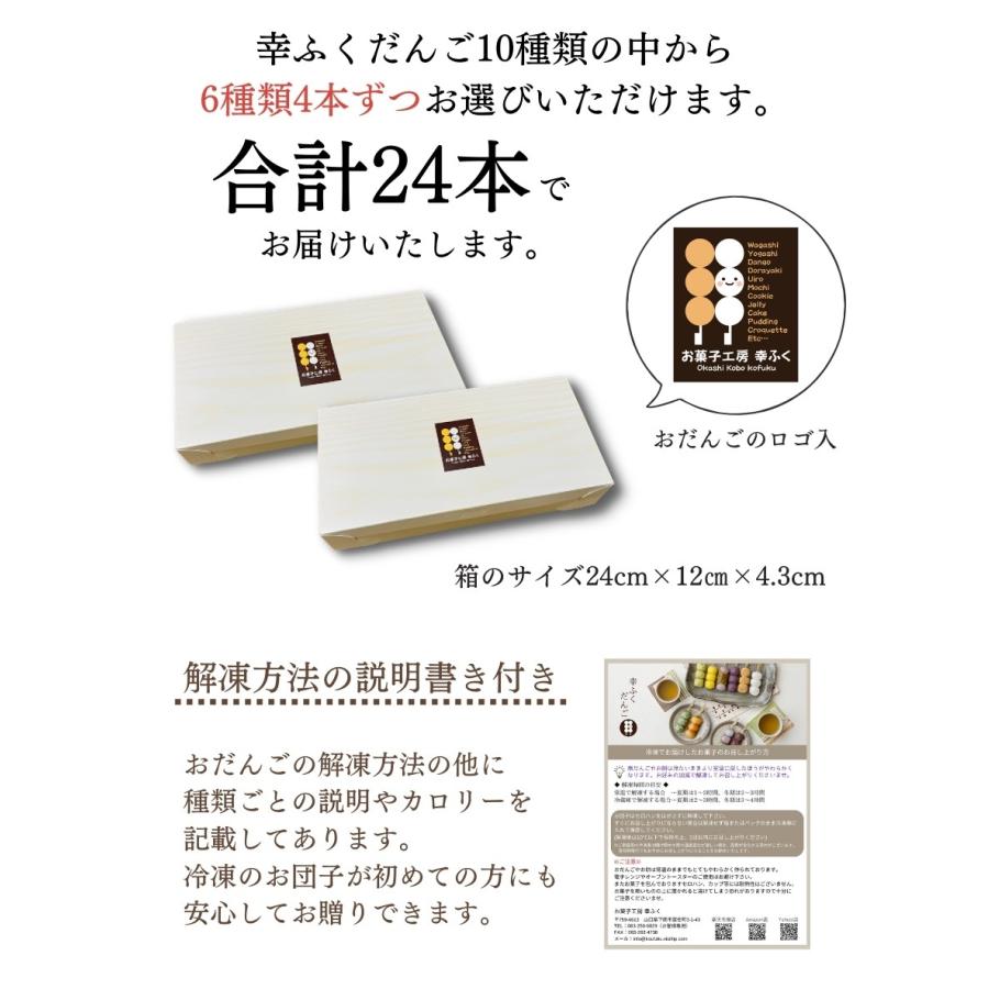 6種類選べる♪「幸ふくだんご24本【選】」2セット以上で送料無料(北海道・東北・沖縄除く)和菓子 かわいい食べ物 ランキングスイーツ 行楽 冷凍 お菓子 お供え｜ko-fuku｜02