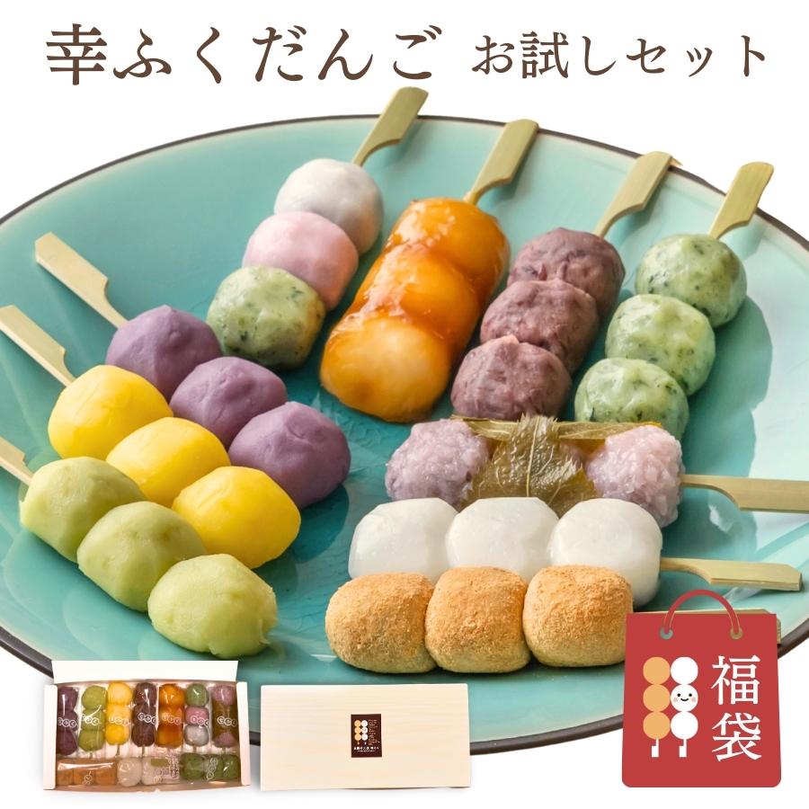 母の日  内祝い ギフト おためしセット 「幸ふくだんご福袋」10種10本 団子 和菓子 お菓子 お試し 食べ物 縁起（Yahoo!・お菓子工房幸ふくYahoo!店）