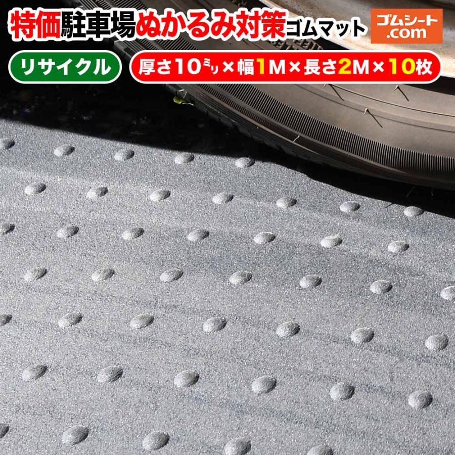 特価10枚セット】駐車場ぬかるみ対策ゴムマット(リサイクルタイプ)厚さ 