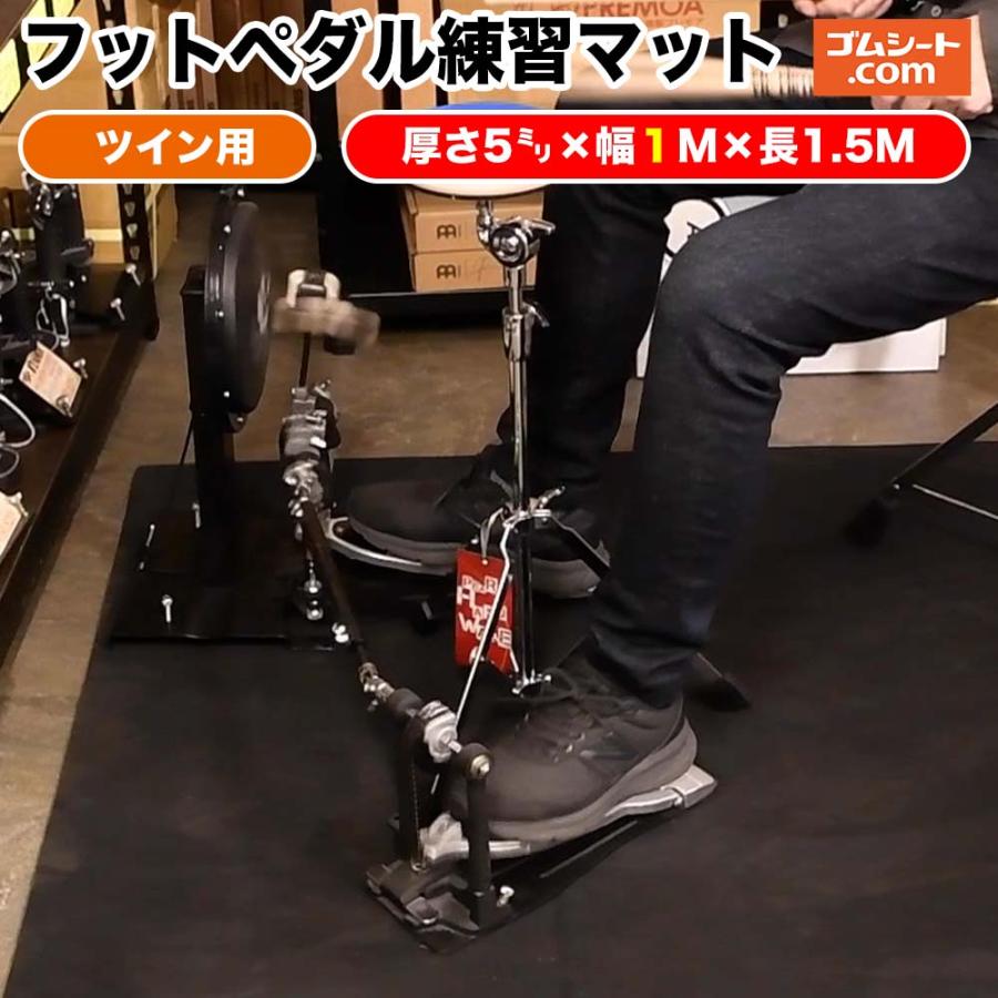 ツインペダル用ドラム練習ゴムマット(合成エンボス＋スポンジ)厚み5mm
