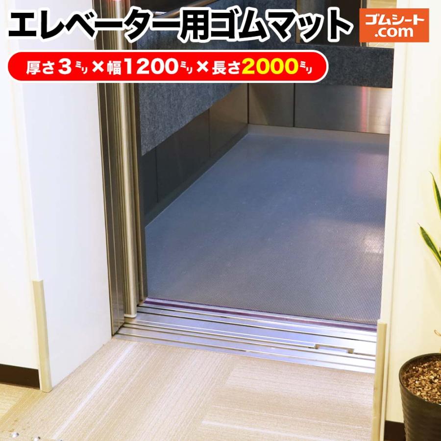 エレベーター用ゴムマット（灰/黒）厚さ3mm×幅1200mm×長さ2000mm程度