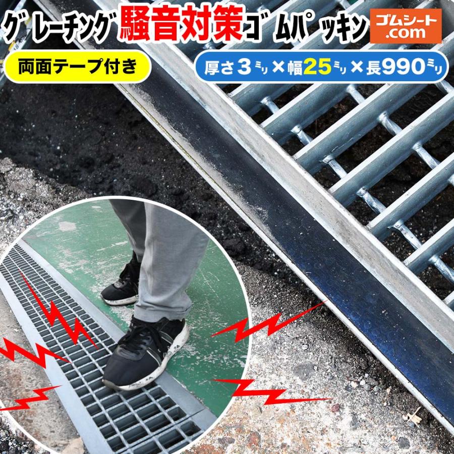 普通両面テープ付 グレーチング騒音対策ゴムパッキン 厚さ3mm×幅25mm×長さ990mm程度1枚 適正アングル幅26mm〜30mm : ゴム