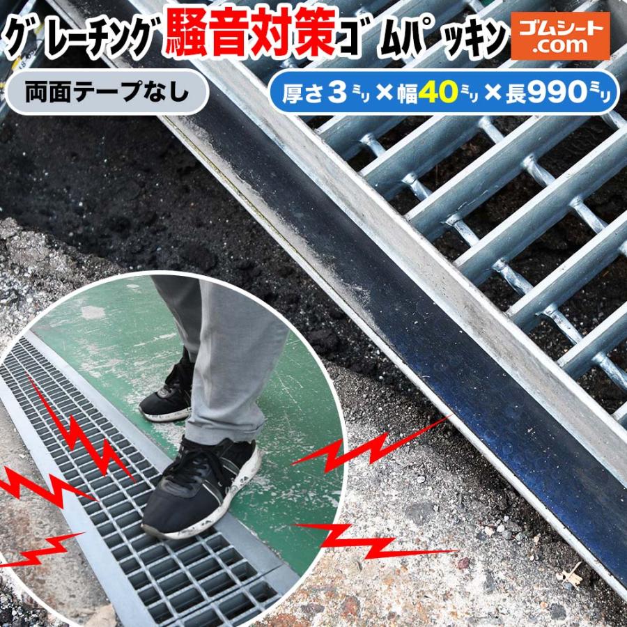 両面テープなし グレーチング騒音対策ゴムパッキン 厚さ3mm×幅40mm×長