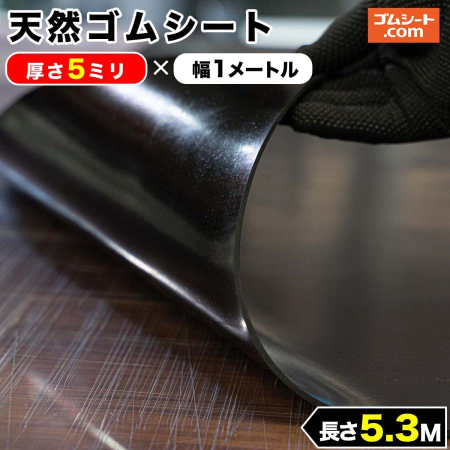 天然 ゴムシート 5mm厚×幅1M×長さ5.3M