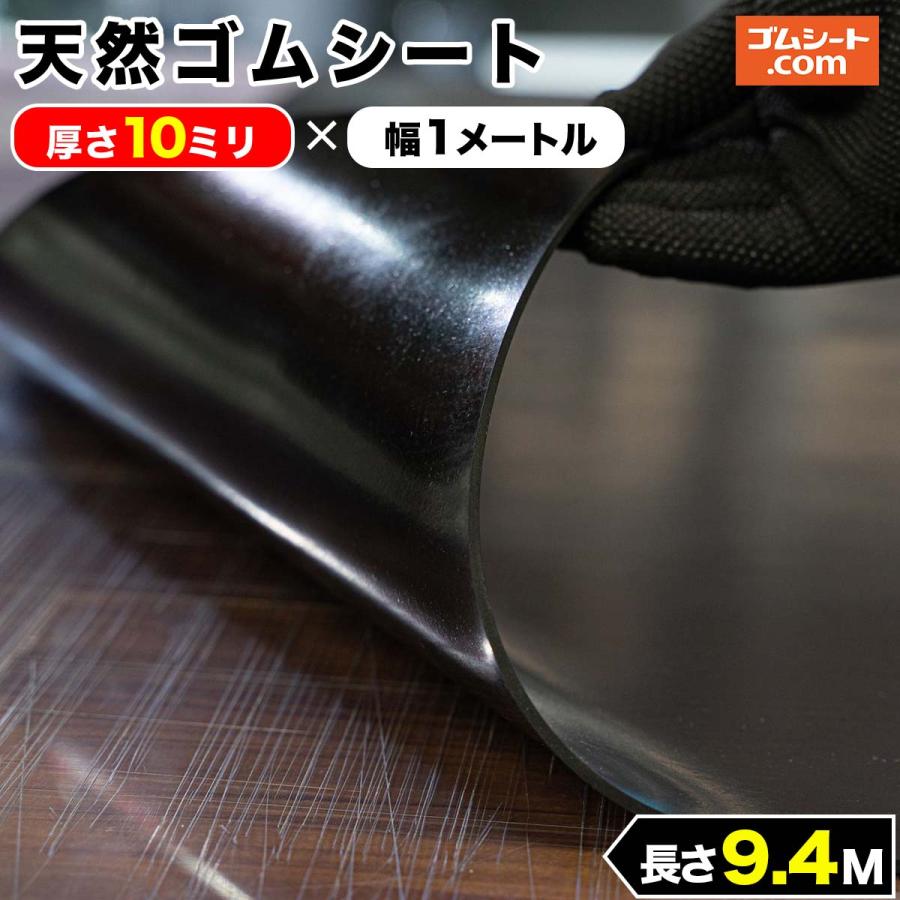 天然 ゴムシート 10mm厚×幅1M×長さ9.4M