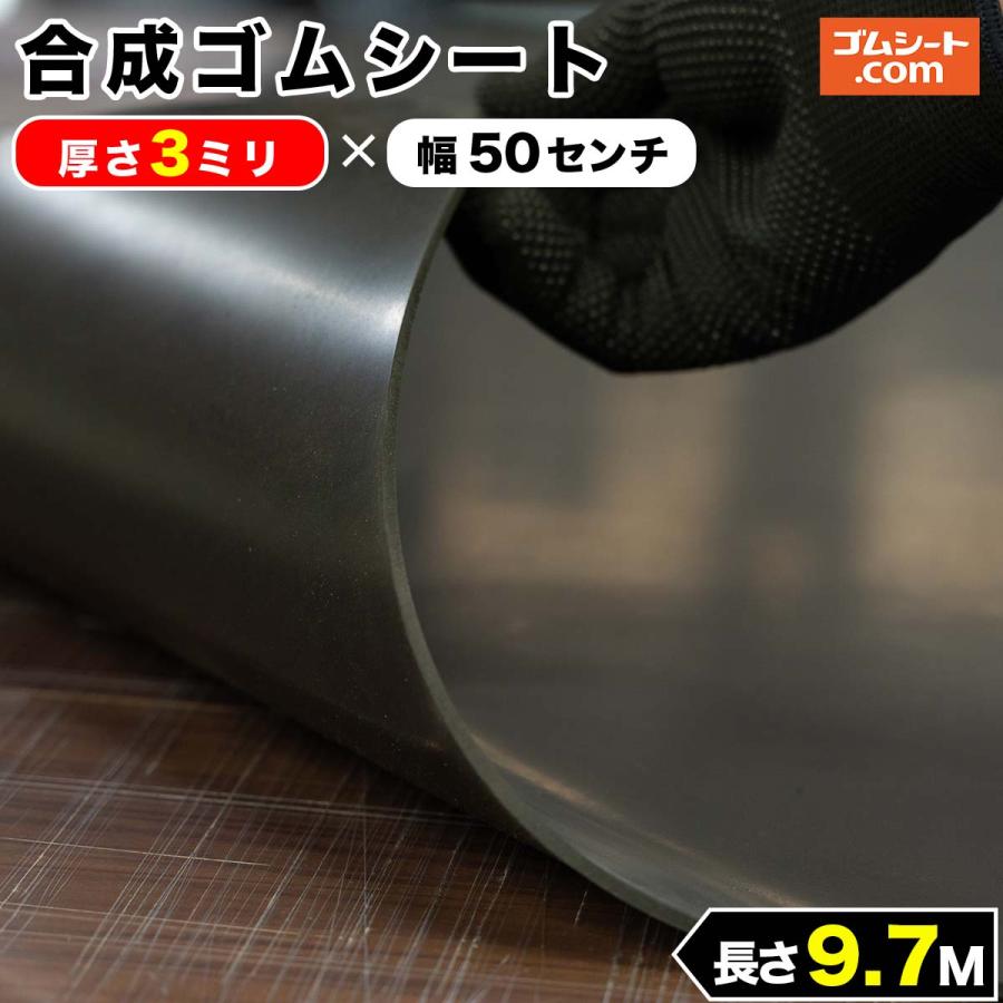 合成 ゴムシート 3ミリ厚×幅0.5M×長さ9.7M 【公式通販】
