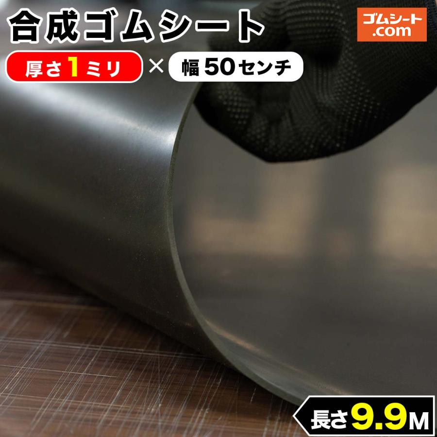 合成 ゴムシート 1ミリ厚×幅0.5M×長さ9.9M