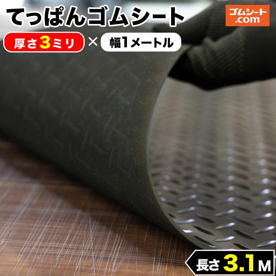 てっぱんゴムシート 3mm厚×幅1M×長さ3.1M :JGCP031003:ゴムシート専門店 ゴムシート.com - 通販 - Yahoo!ショッピング てっぱんゴムシート 3mm厚×幅1M×長さ3.1M :JGCP031003:ゴムシート専門店 ゴムシート.com - 通販 - Yahoo!ショッピング