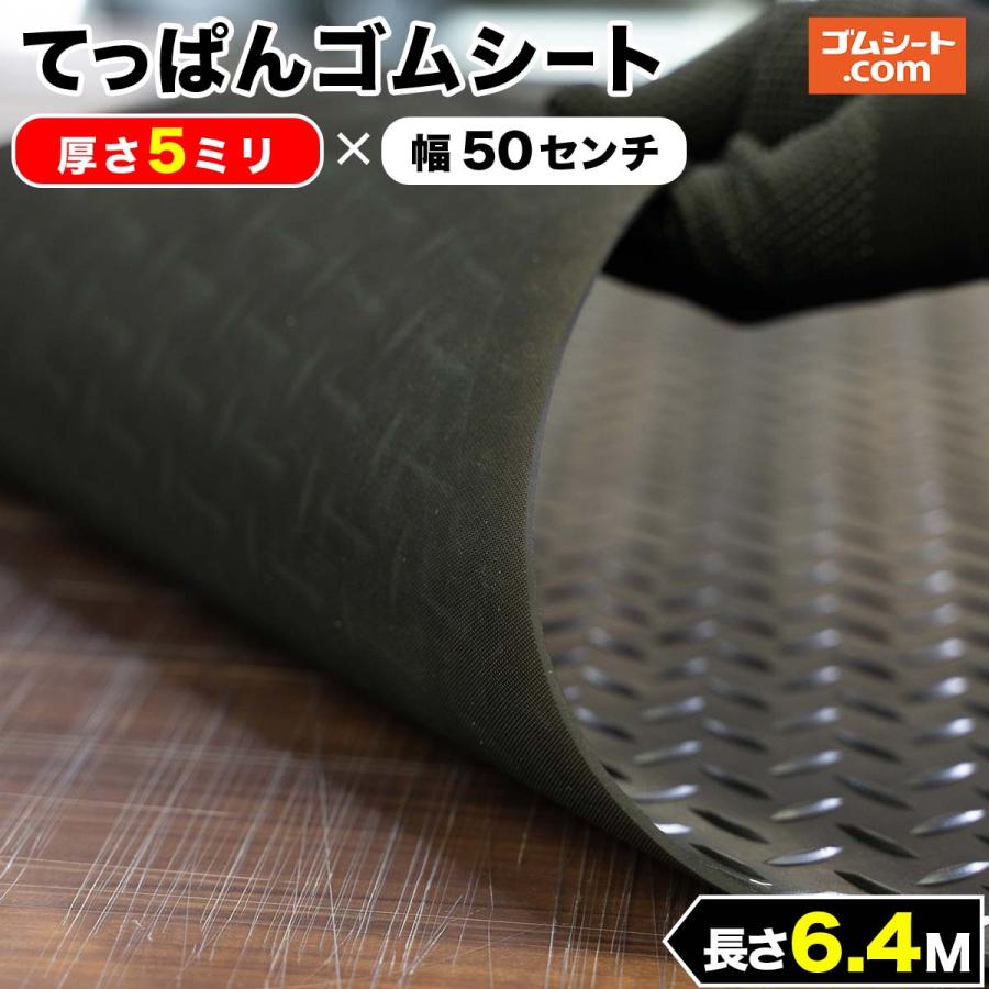 てっぱんゴムシート 5mm厚×幅0.5M×長さ6.4M