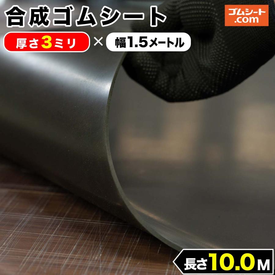 55 以上節約 合成 ゴムシート 3ミリ厚 幅1 5m 長さ10m Jgcw ゴムシート専門店 ゴムシート Com 通販 Yahoo ショッピング 無料長期保証 Www Htsstlucia Org
