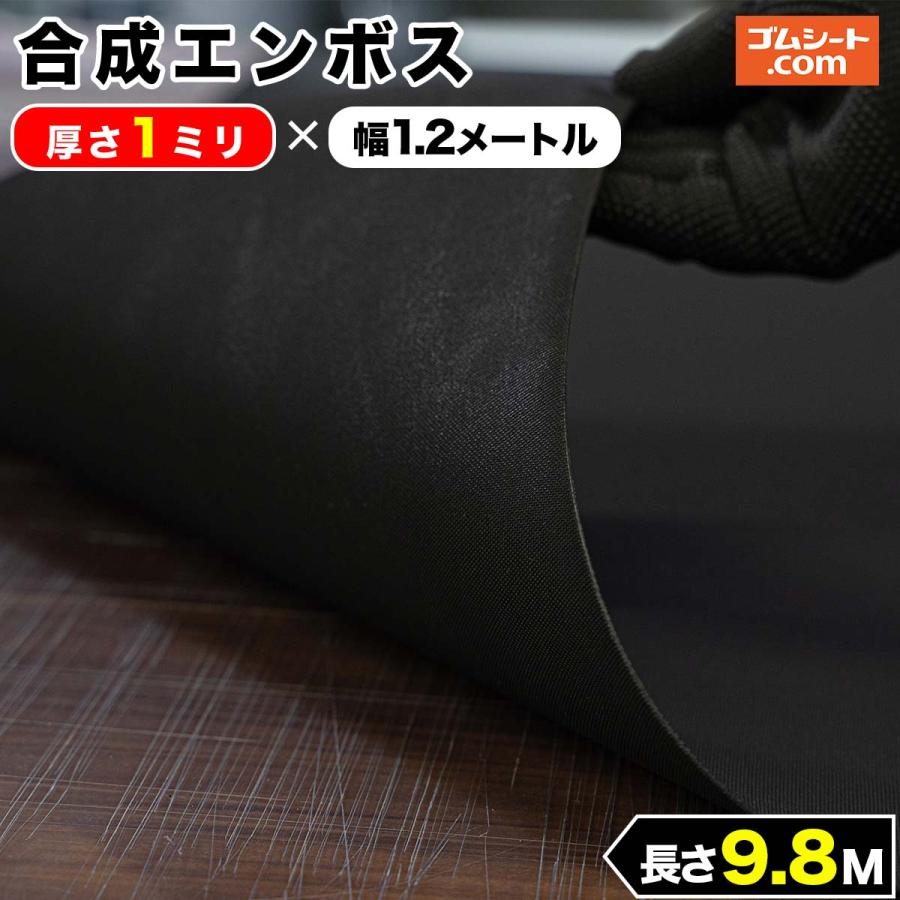 合成 ゴムシートエンボス 厚さ1ミリ×幅1.2M×長さ9.8M