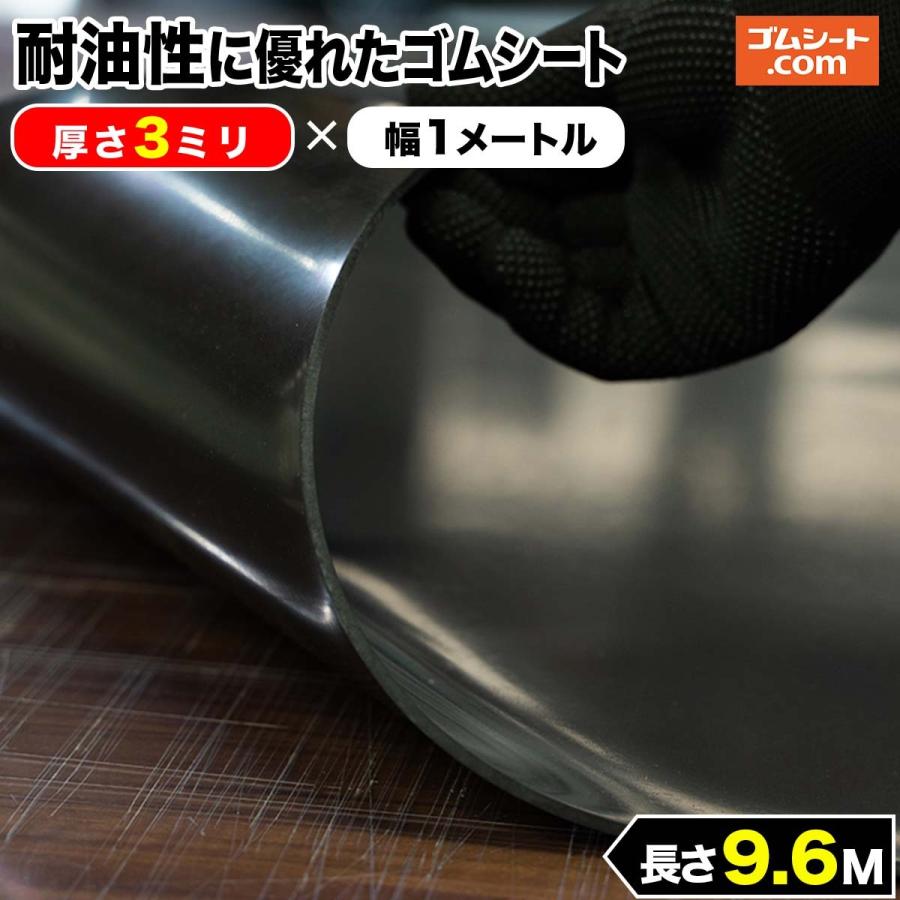 日本人気超絶の耐油性 ゴムシート 3mm厚×幅1M×長さ9.6M