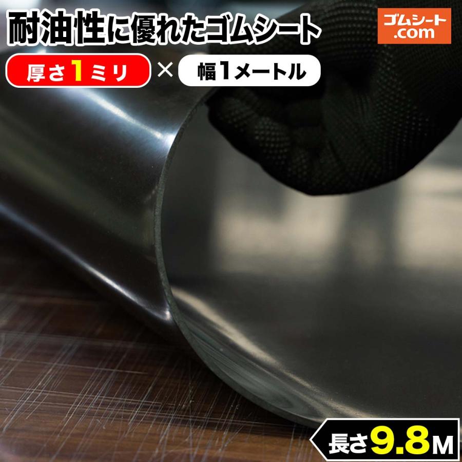 耐油性 ゴムシート 1mm厚×幅1M×長さ9.8M