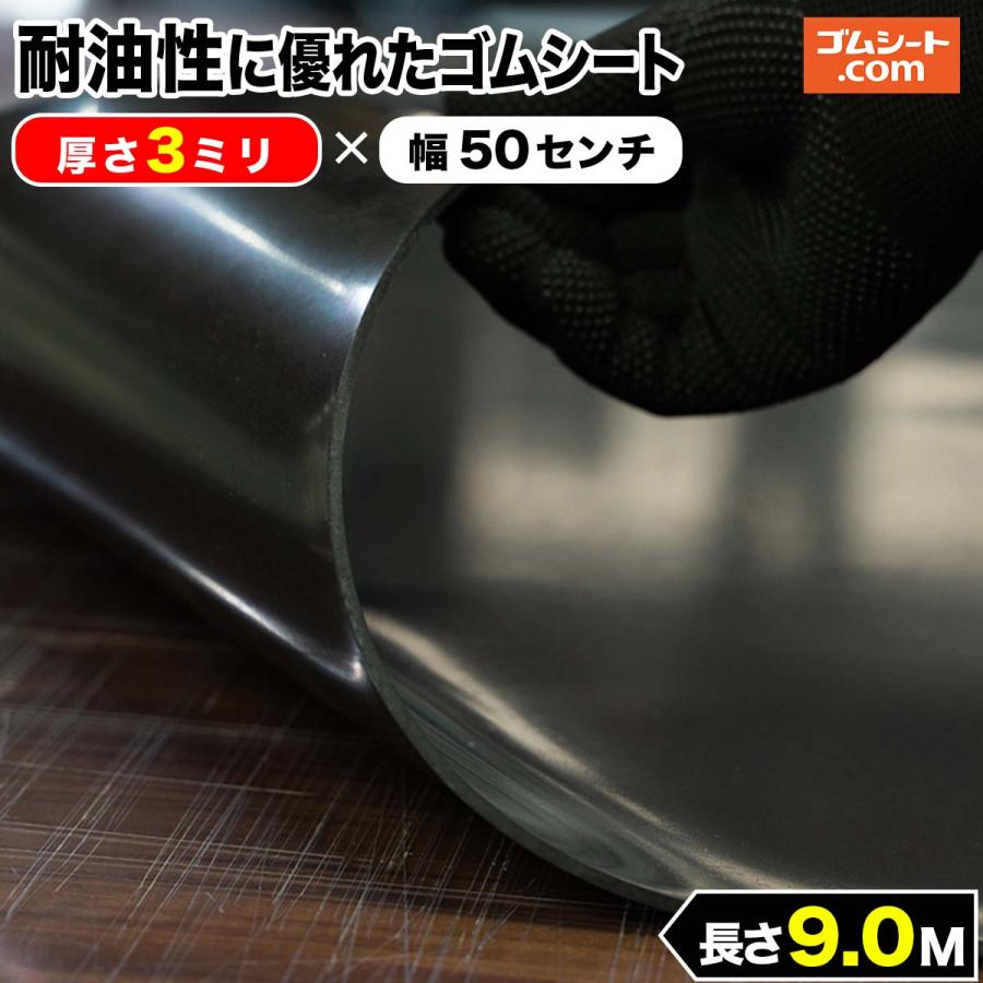 耐油性 ゴムシート 3mm厚×幅0.5M×長さ9M www.pmsa.mg.gov.br