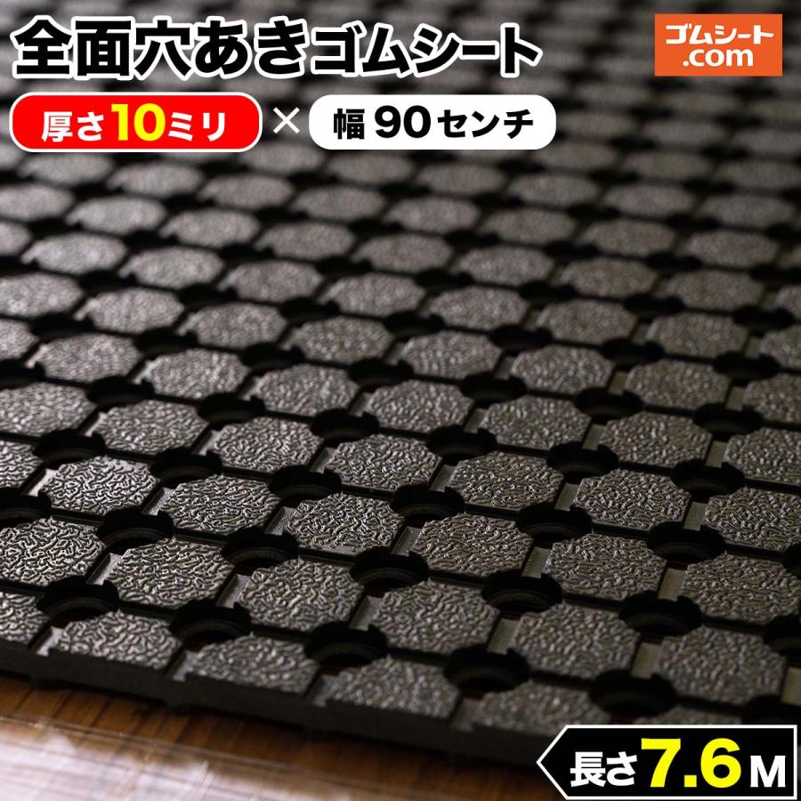 全面穴あきゴムシート 10mm厚×幅0.9M×長さ7.6M