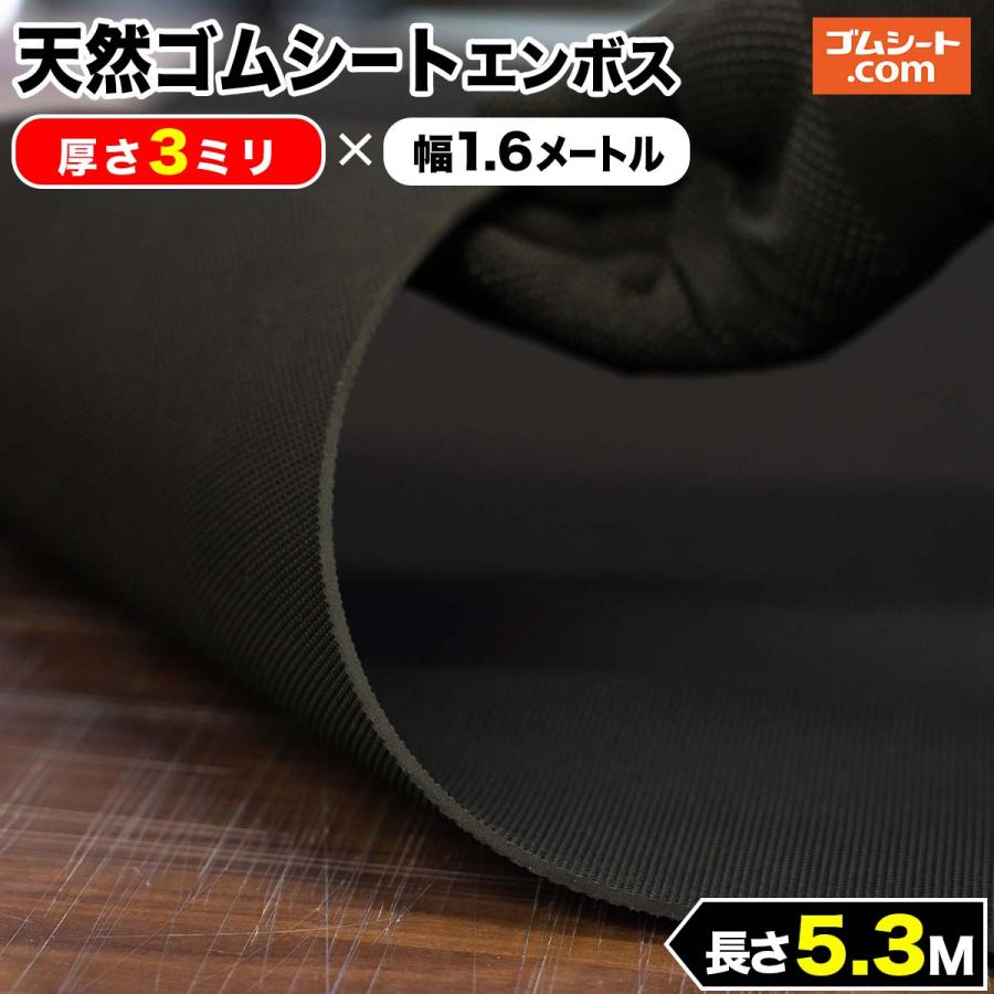 天然 ゴムシート エンボス 3ミリ厚×幅1.6M×長さ5.3M