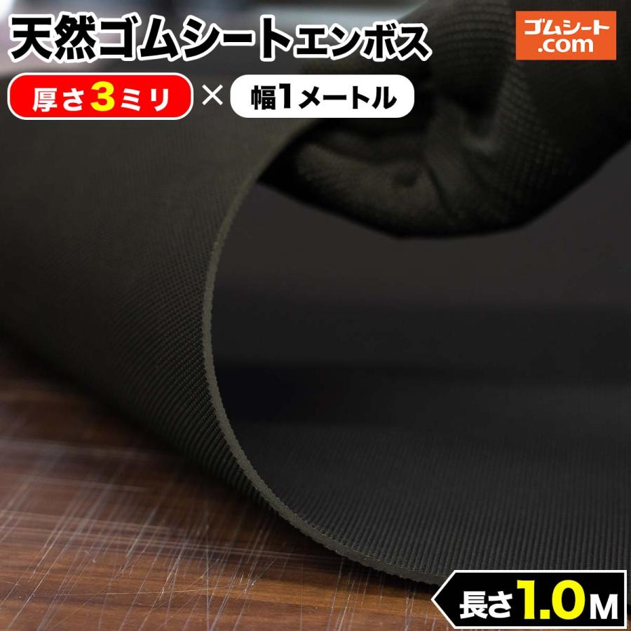 天然 ゴムシート エンボス 3ミリ厚 幅1m 長さ1m Jgx ゴムシート専門店 ゴムシート Com 通販 Yahoo ショッピング