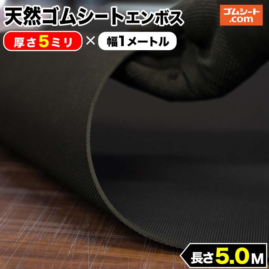 天然 ゴムシート エンボス 5ミリ厚×幅1M×長さ5M
