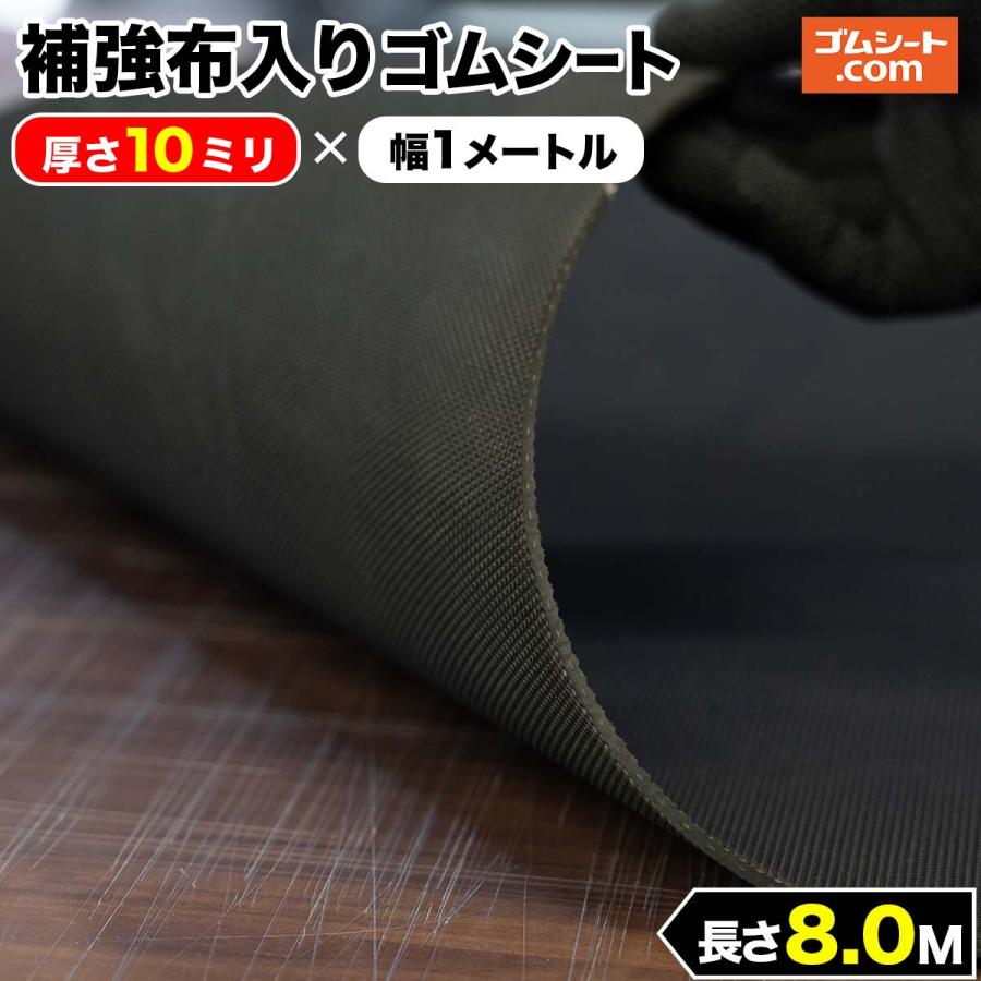 補強布入りゴムシート エンボス 10mm厚×幅1M×長さ8M