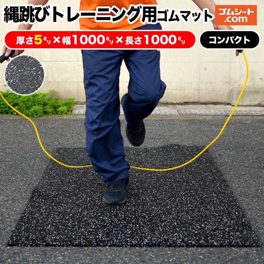 縄跳びトレーニング用ゴムマット(黒/コンパクトタイプ)厚み5mm×長さ