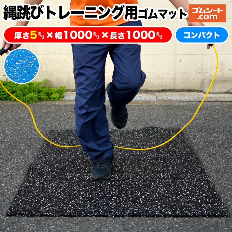 縄跳びトレーニング用ゴムマット(青/コンパクトタイプ)厚み5mm×長さ 