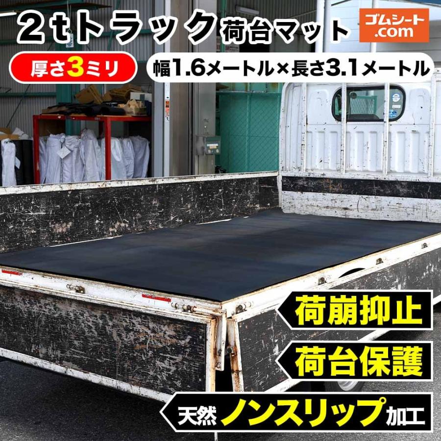 2トントラック対応マット トラック荷台のキズ防止と滑り止めに最適  2tトラック荷台マット 厚さ3ミリ×幅1.6M×3.1M（黒）滑り止め付ゴムマット｜ko-gu